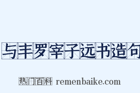 与丰罗宰子远书造句是什么意思的图片
